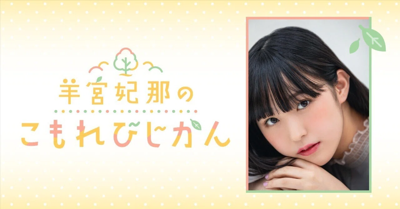 番組スポンサー募集中！「羊宮妃那のこもれびじかん」（文化放送