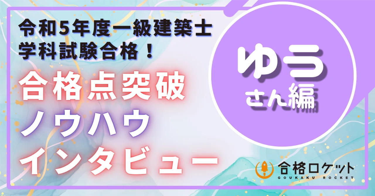 学科】R5合格者「ゆう」さんの『合格点突破ノウハウ』｜荘司 和樹