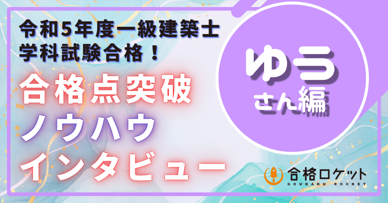 学科】R5合格者「ゆう」さんの『合格点突破ノウハウ』｜荘司 和樹