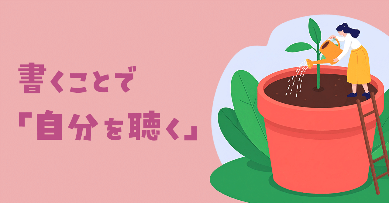 書くことで「自分を聴く」