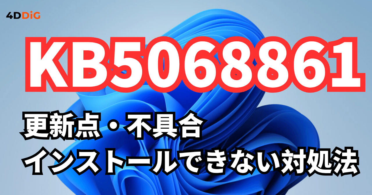 Windows 11 KB5068861更新情報｜不具合・インストール失敗の解決法