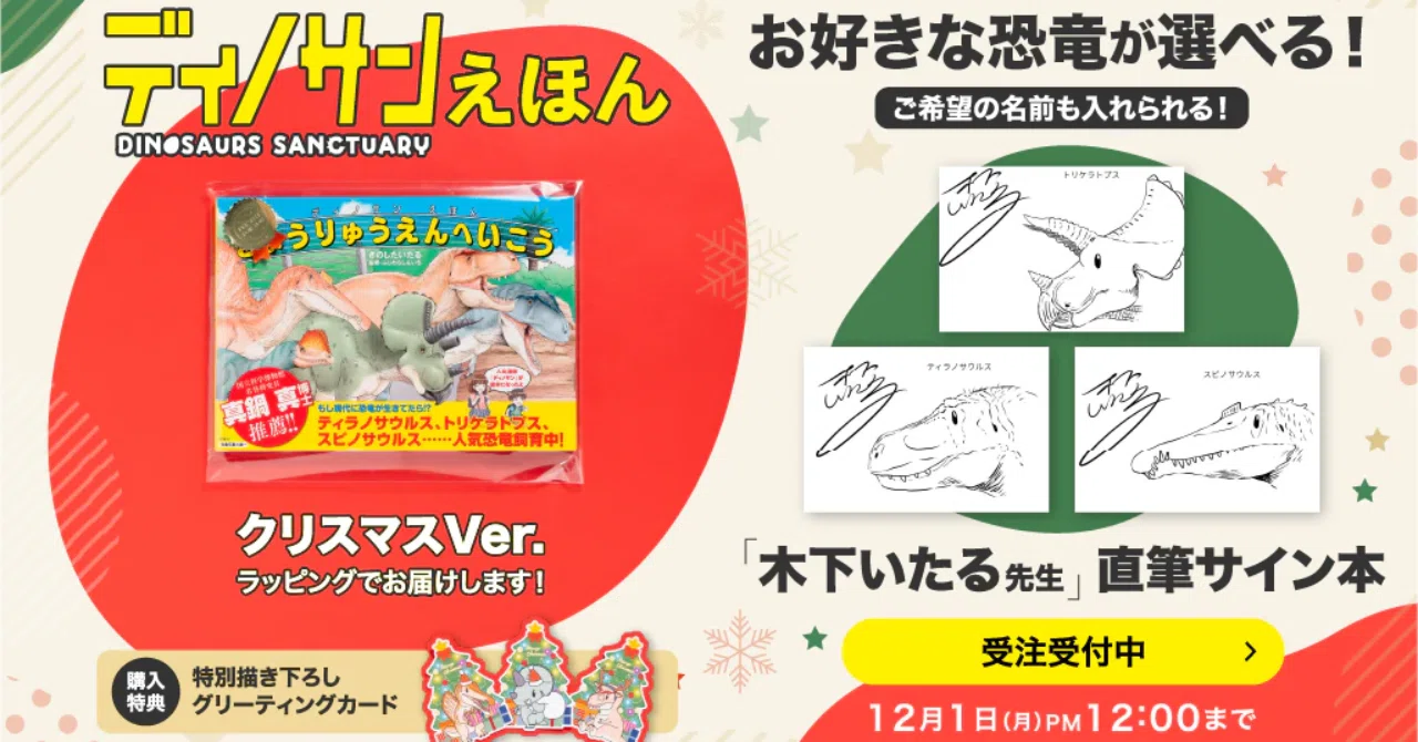 クリスマスプレゼントにおすすめ！】『ディノサン』木下先生直筆サイン