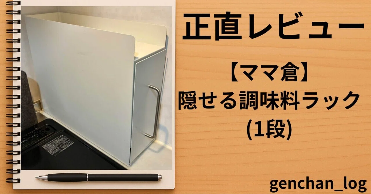 正直レビュー】ママ倉 隠せる調味料ラックを使ってみた感想｜げんちゃん
