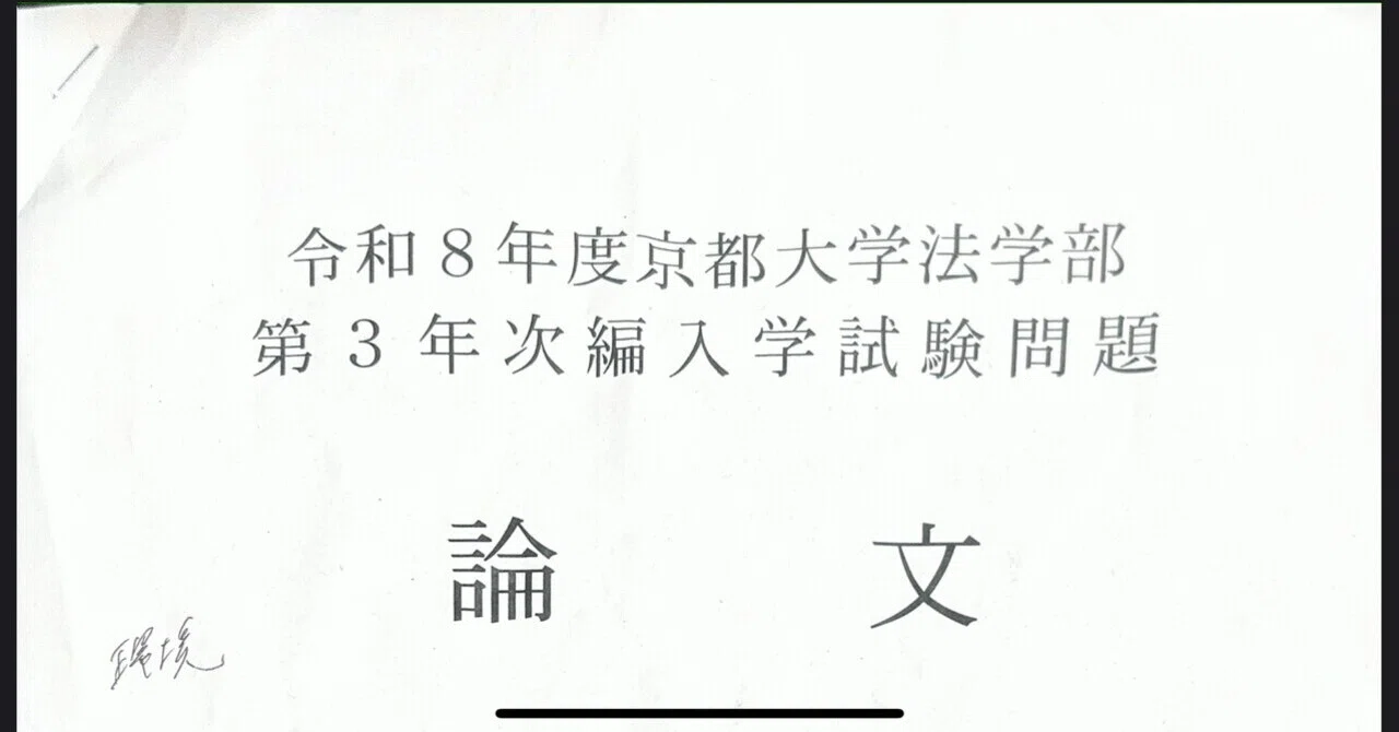 令和8年度京都大学法学部3年次編入講評｜キアスタディー