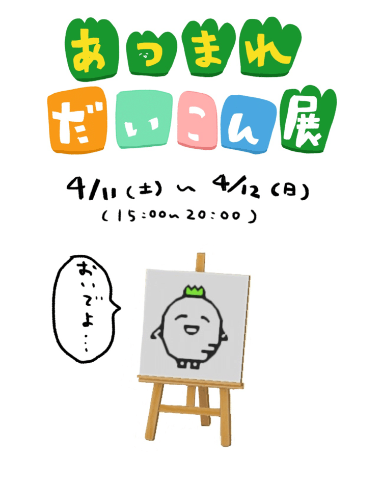 4/1〜4/12まで、あつまれどうぶつの森内で個展をしました。

#だいこん　#個展

#あつもり　#あつまれどうぶつの森　#あつ森