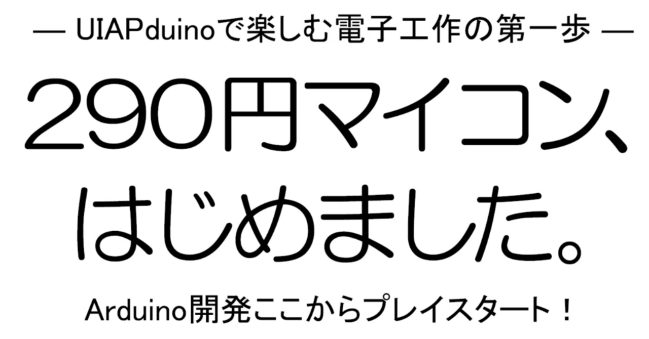 技術書典（池袋）で『290円マイコン、はじめました。』をLチカ体験