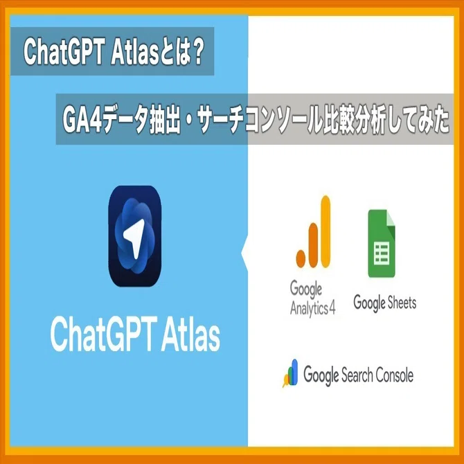 ChatGPT Atlasとは？GA4データ抽出・サーチコンソール比較分析してみた