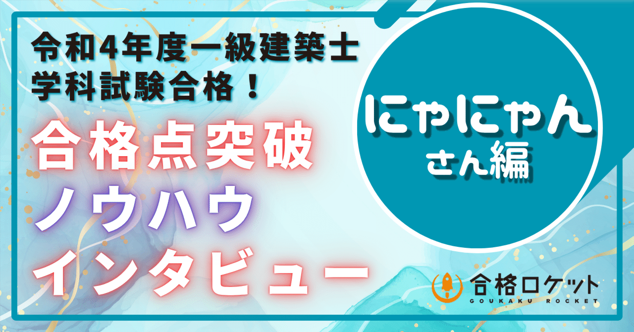 学科】R4年合格者「にゃにゃん」さんの『合格点突破ノウハウ』｜荘司
