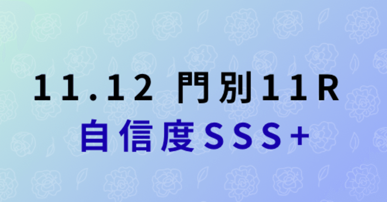 11.12 門別11r【SSS+】｜複勝男