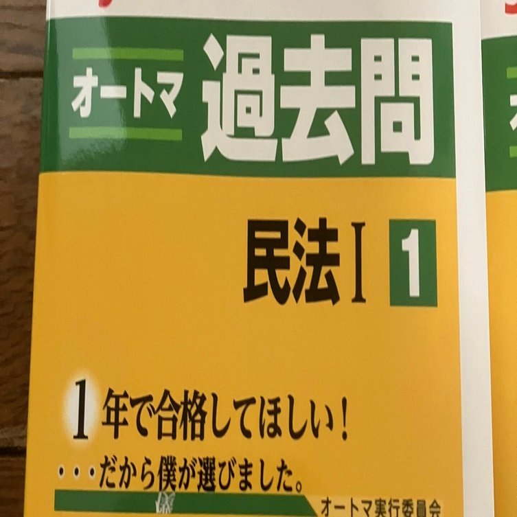 司法書士過去問民法＆オートマシステム1民法 2025年度版 山本浩司の