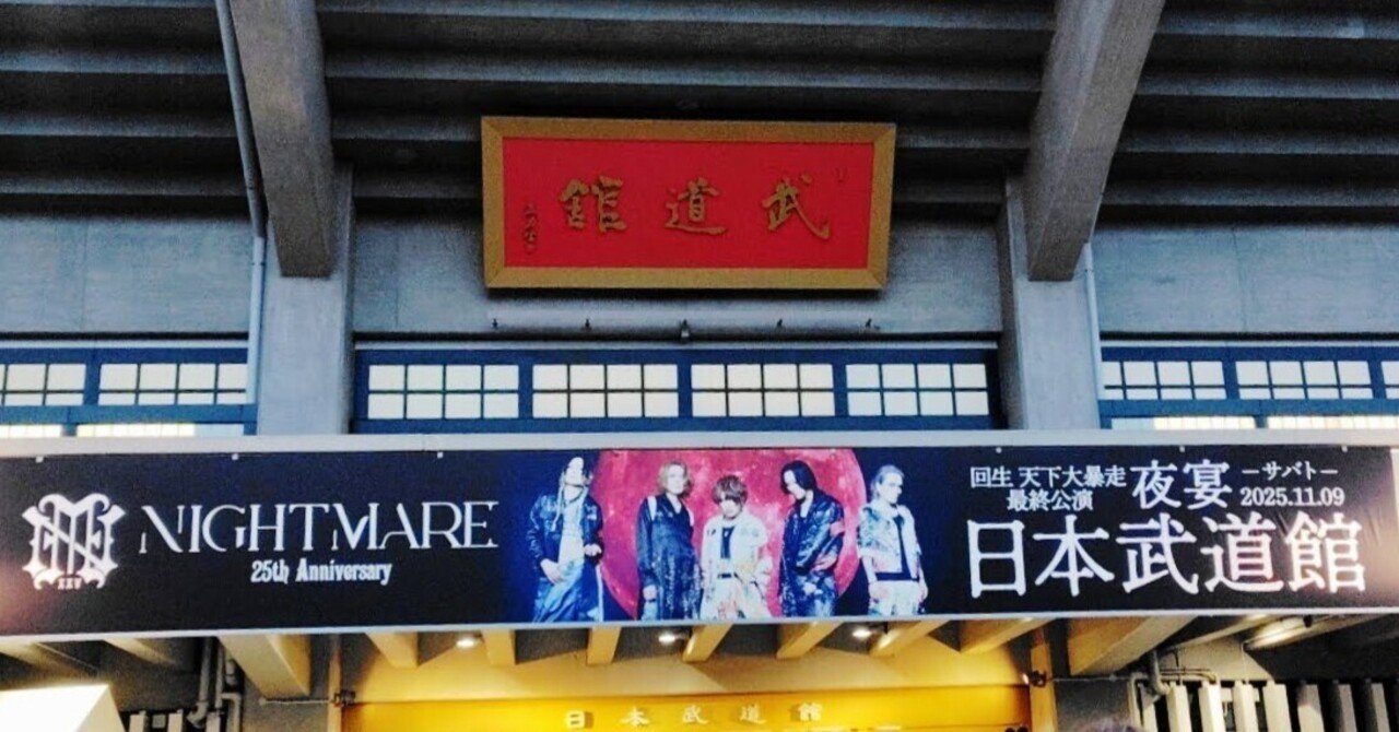 この悪夢が永遠に続くよう、願いを込めて」2025.11.09 NIGHTMARE 回生