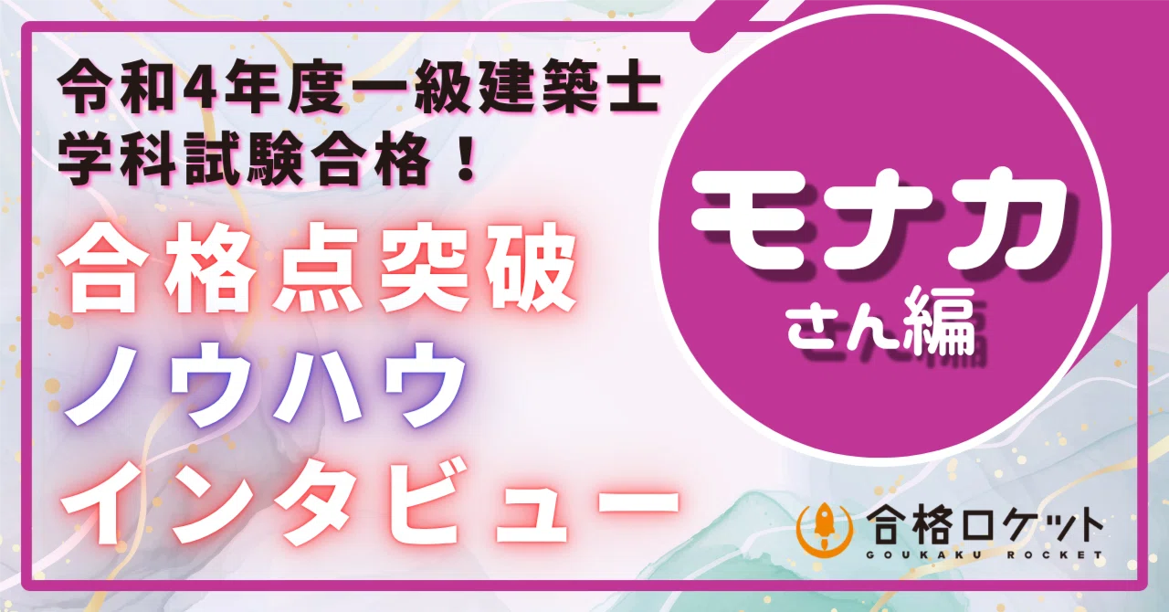 学科】R4年合格者モナカさんの合格点突破ノウハウ｜荘司 和樹