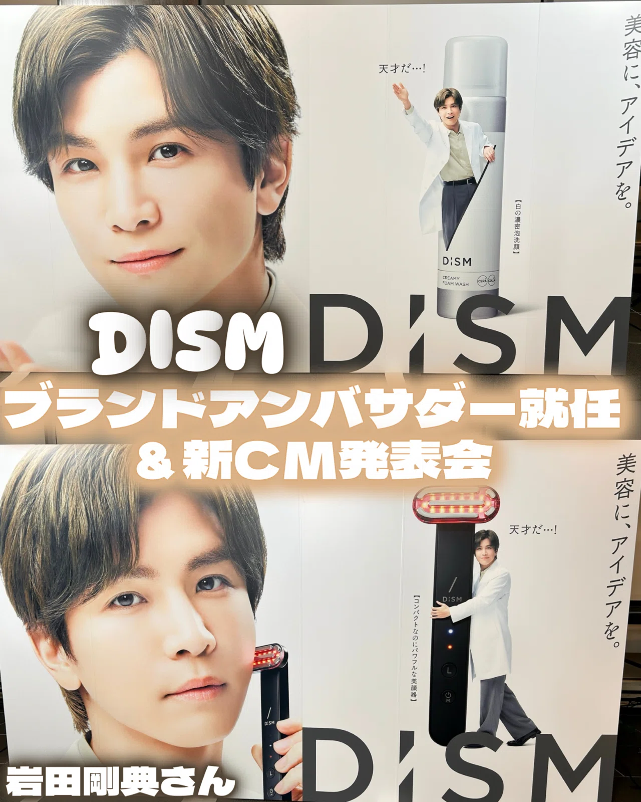 DISM」のブランドアンバサダー就任＆新CM発表会に参加してきたよ 