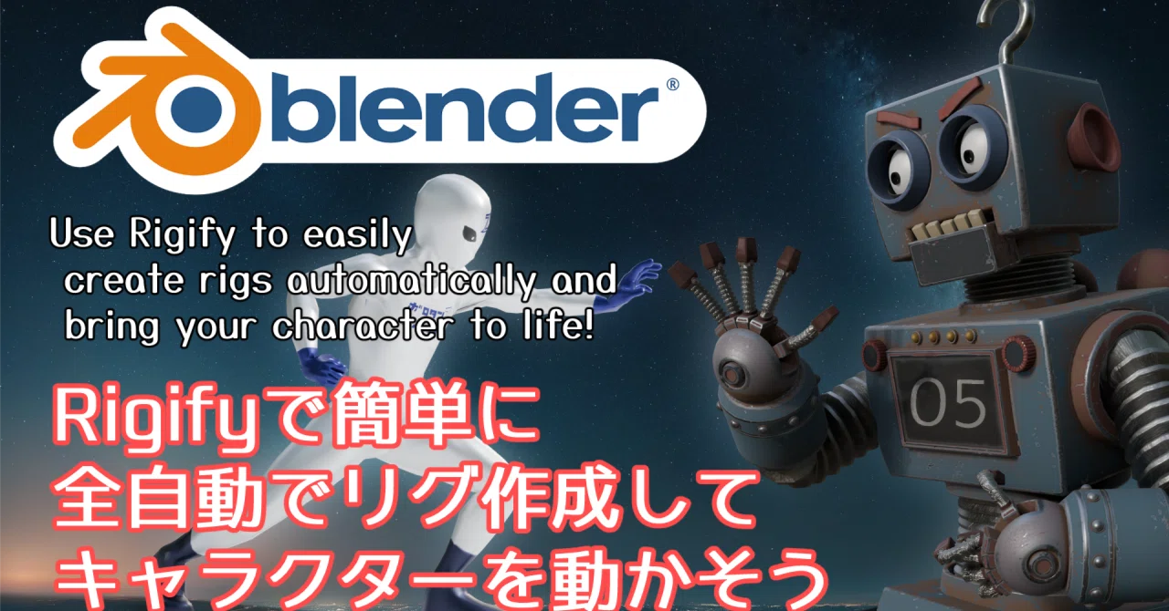 Blender】ゼロから始めるリギング入門：Rigifyでキャラクターに命を 