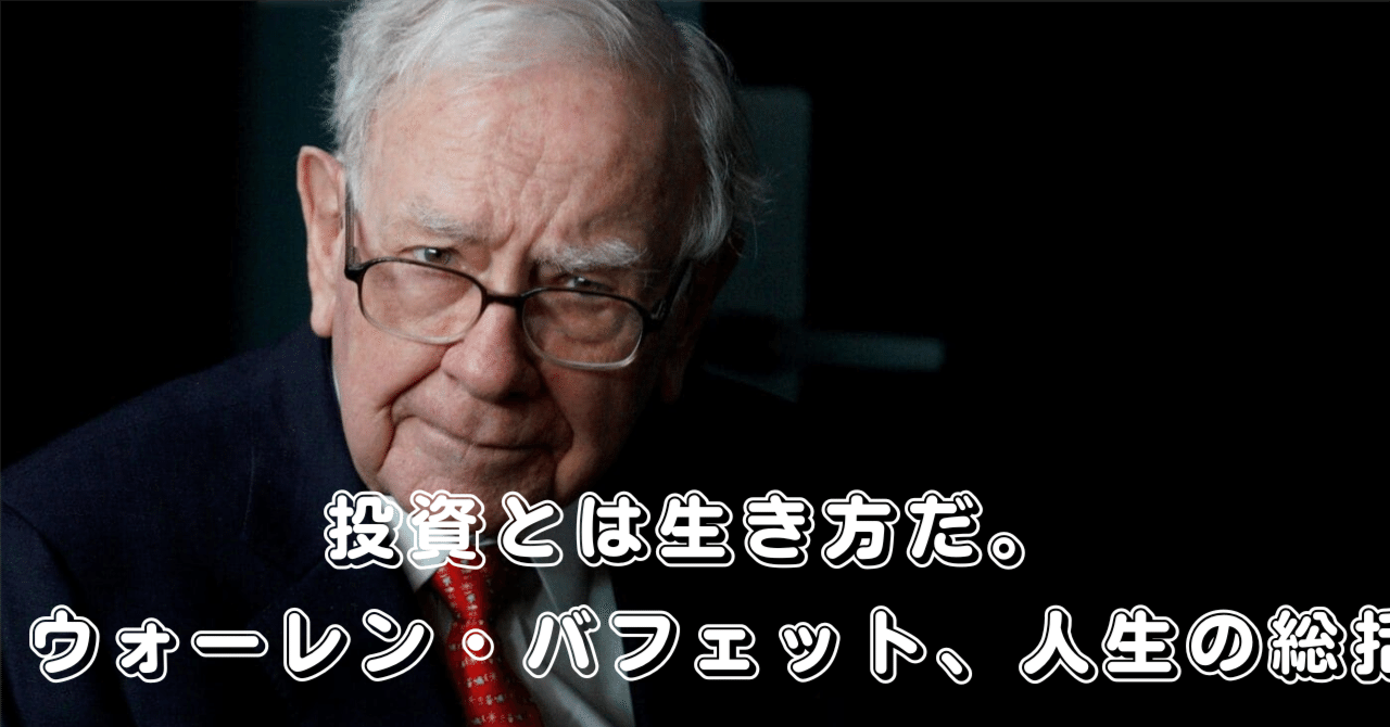 ウォーレン・バフェット。世界一の投資家「お金」「運」「老い」を語った最後の手紙｜本田隆一郎（暁投資顧問）