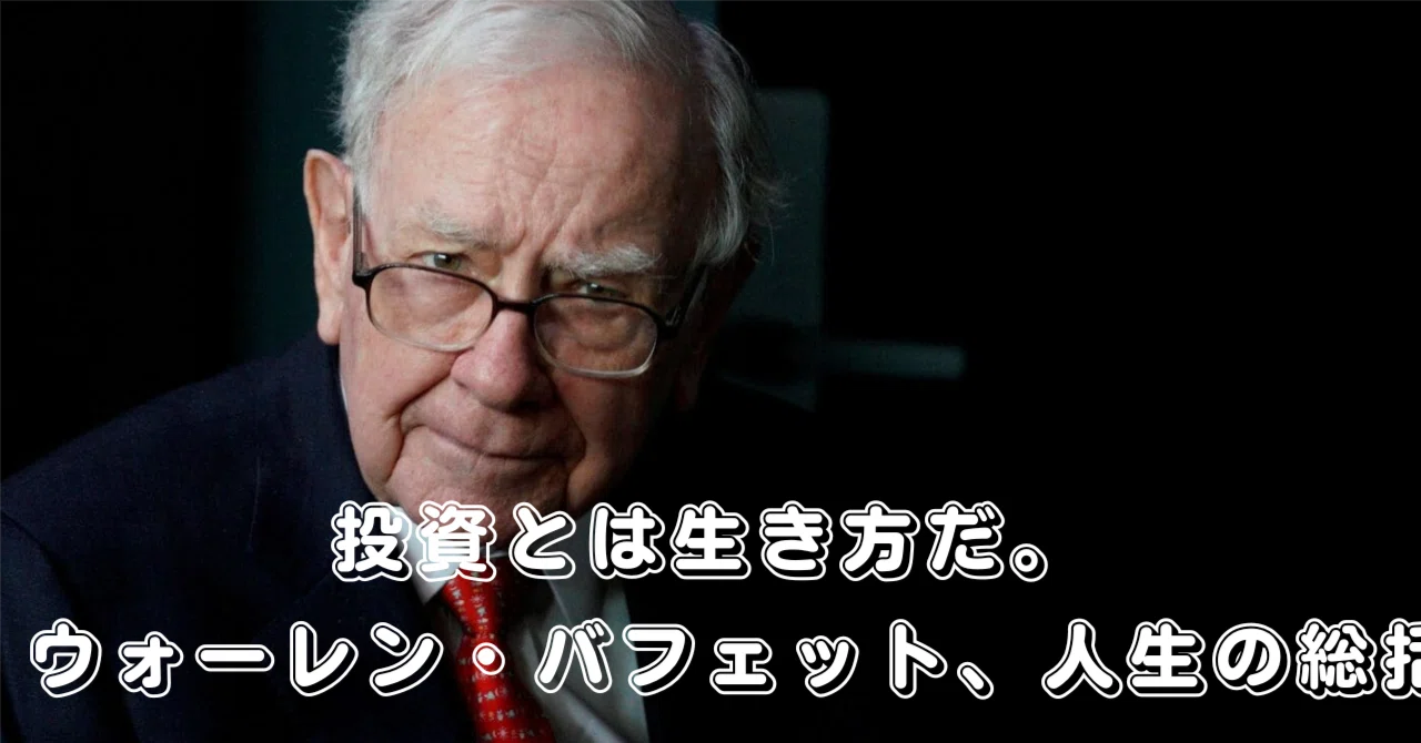 ウォーレン・バフェット。世界一の投資家「お金」「運」「老い」を語っ 