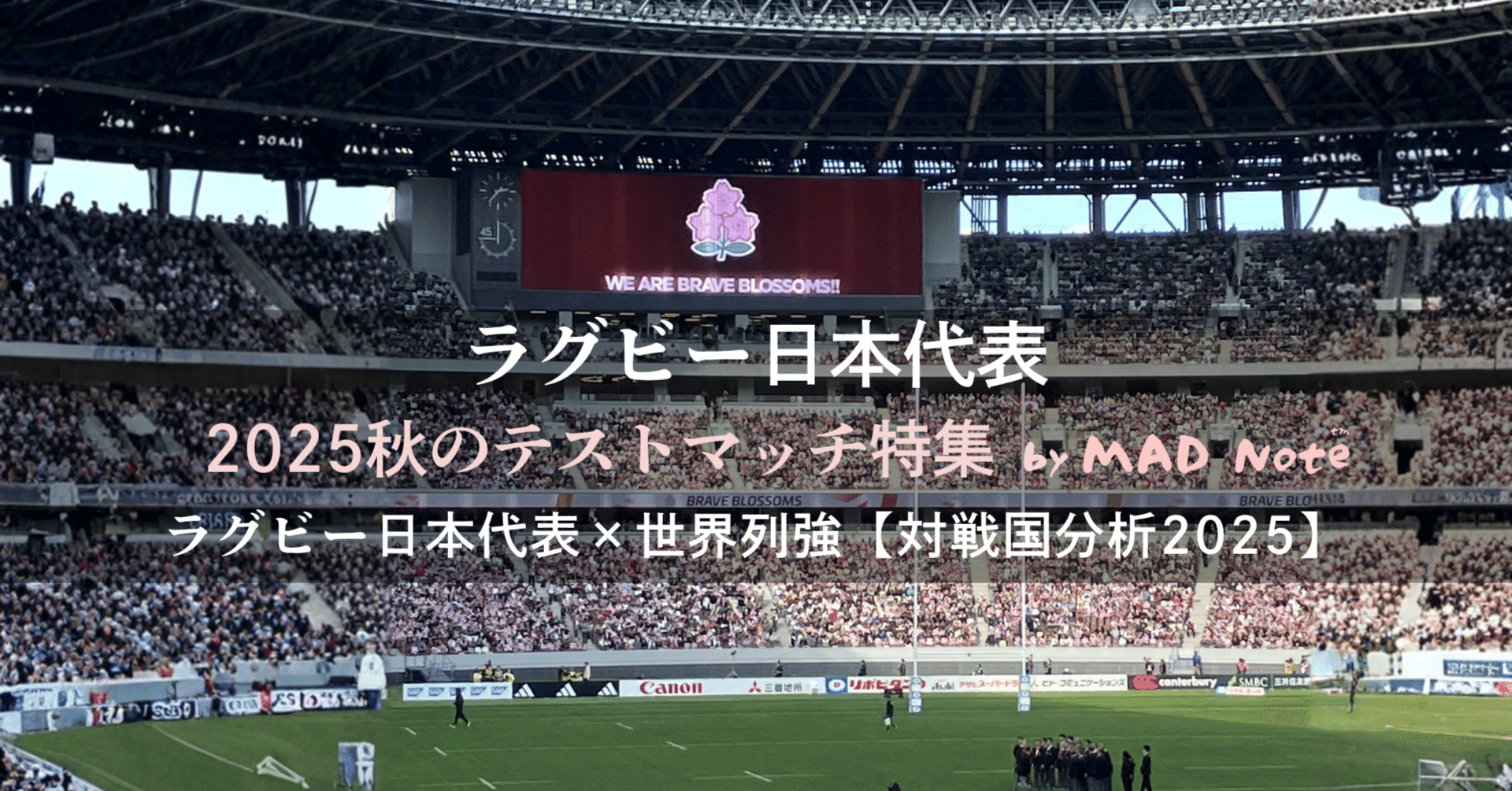 2025秋テストマッチ前夜：ラグビー日本代表×ウェールズ代表─「必ず