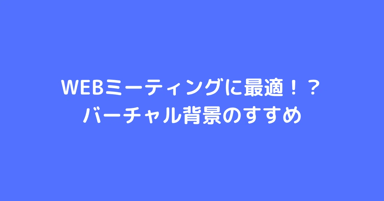Webミーティングに最適 バーチャル背景のすすめ どんてん Note