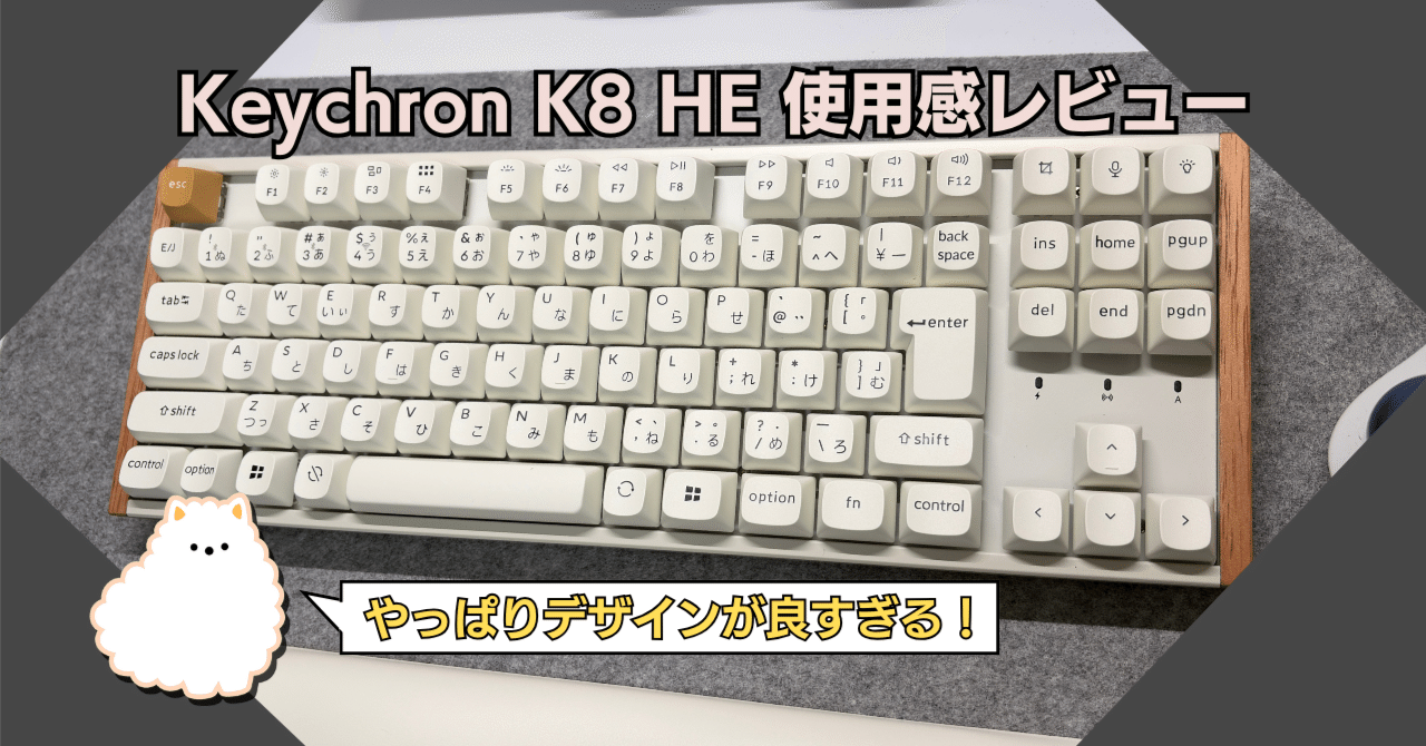 デザインが良すぎる！Keychron K8 HE 使用感レビュー｜Makuake先行販売