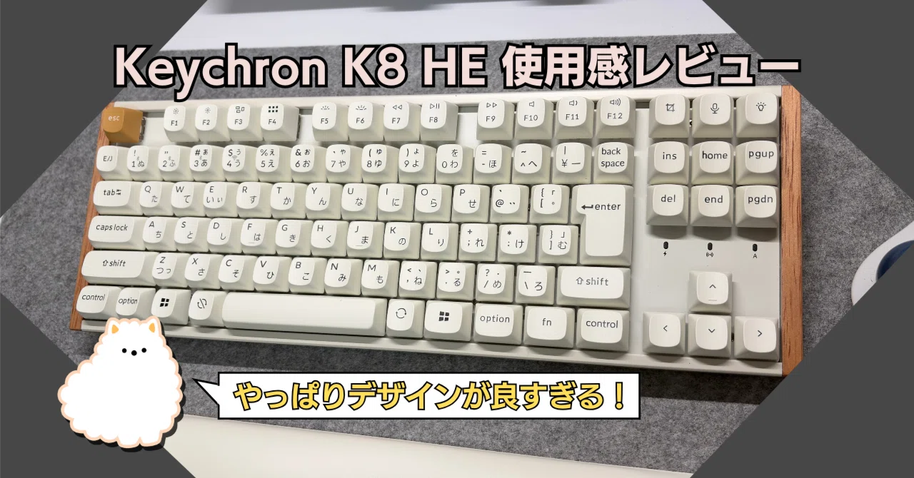 デザインが良すぎる!Keychron K8 HE 使用感レビュー|Makuake先行販売 デザインが良すぎる!Keychron K8 HE 使用感レビュー|Makuake先行販売