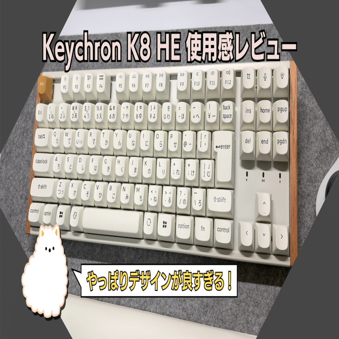 デザインが良すぎる！Keychron K8 HE 使用感レビュー｜Makuake先行販売