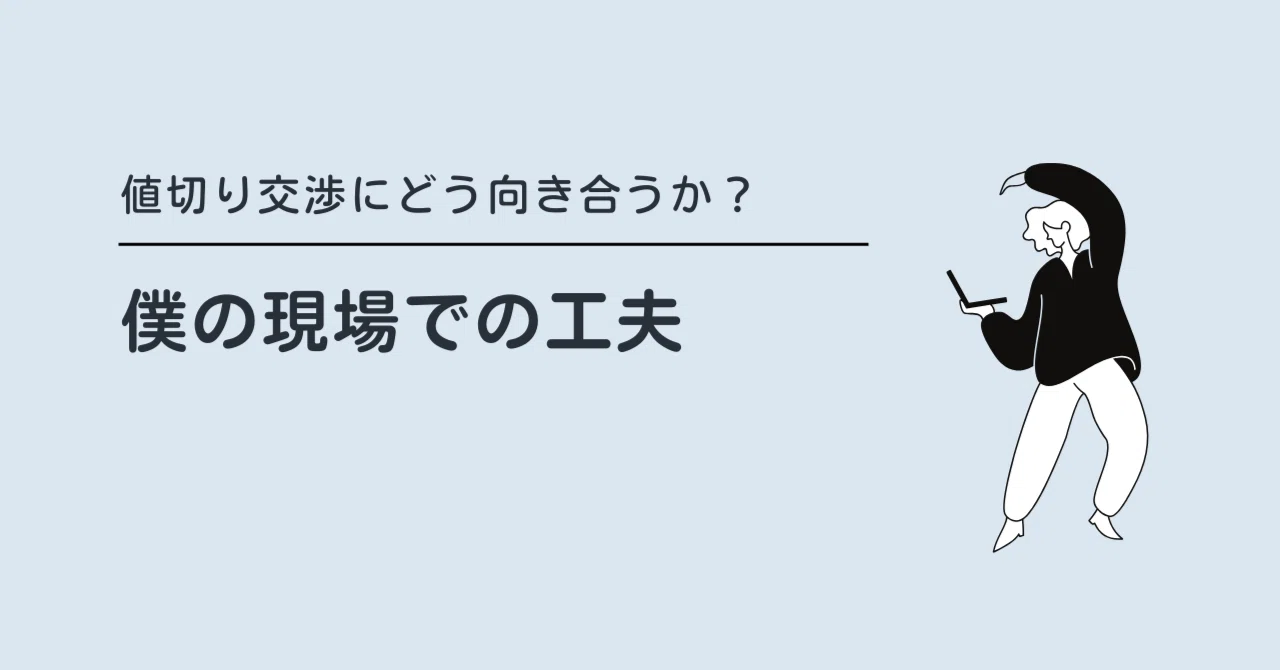 値切り交渉にどう向き合うか？僕の現場での工夫｜内木教彰|株式会社 