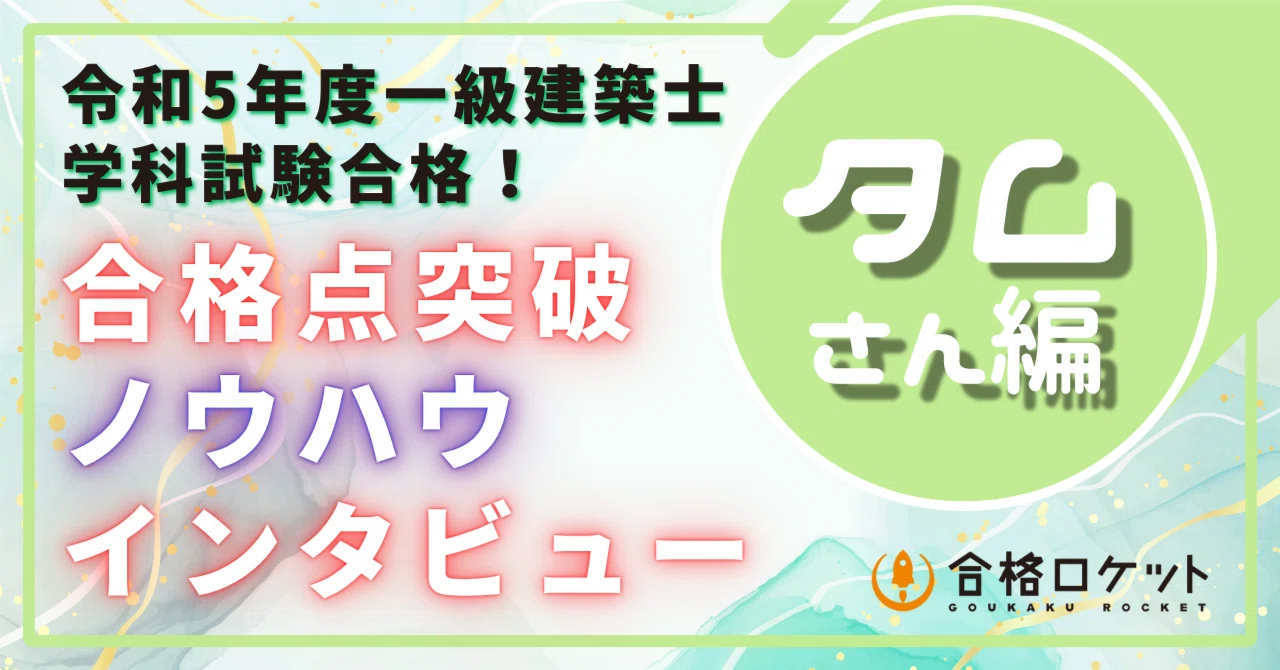 学科】R5年合格までの勉強内容を「見える化」_タムさん編｜荘司 和樹