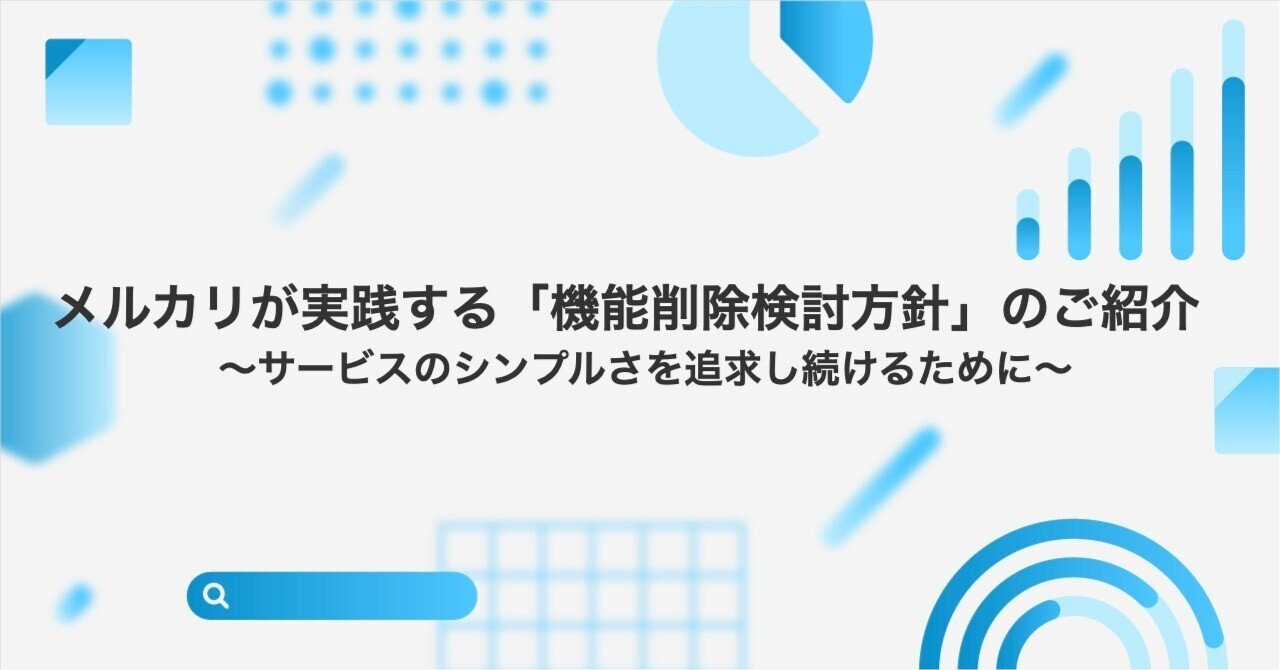 メルカリが実践する「機能削除検討方針」のご紹介 〜サービスのシンプルさを追求し続けるために〜｜Mercari Analytics Blog