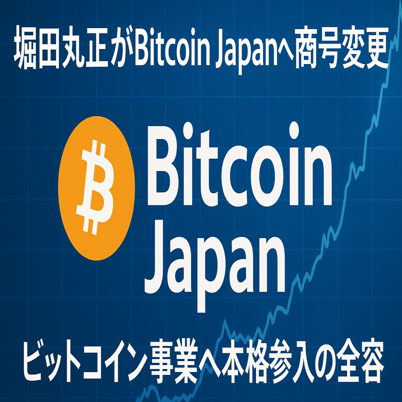 堀田丸正がBitcoin Japanへ商号変更｜ビットコイン事業へ本格参入の全容｜CoinChoice