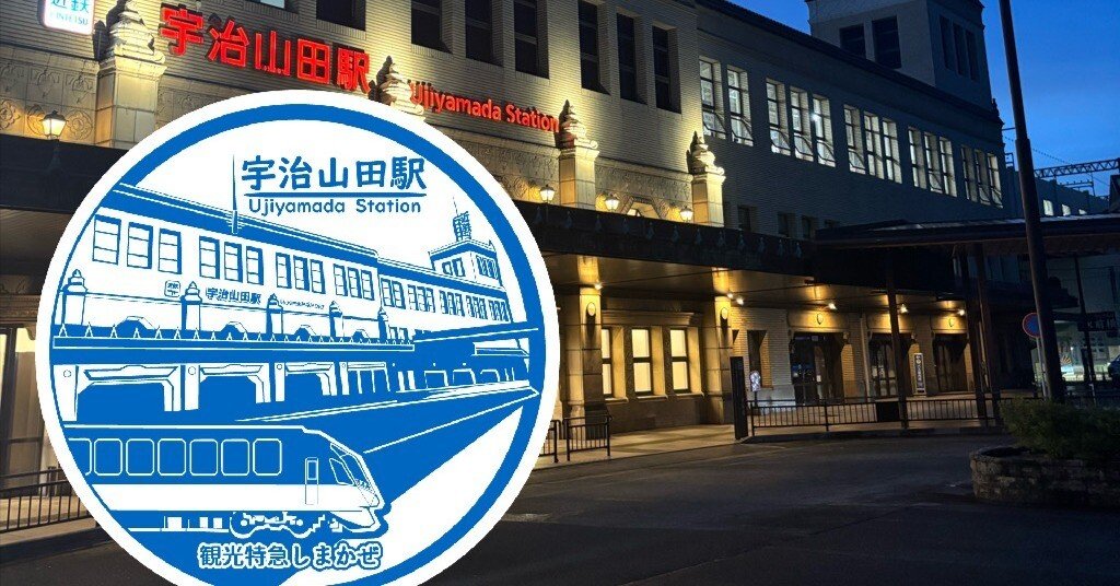 近鉄 宇治山田駅 エキタグスタンプ｜toyotaboxy