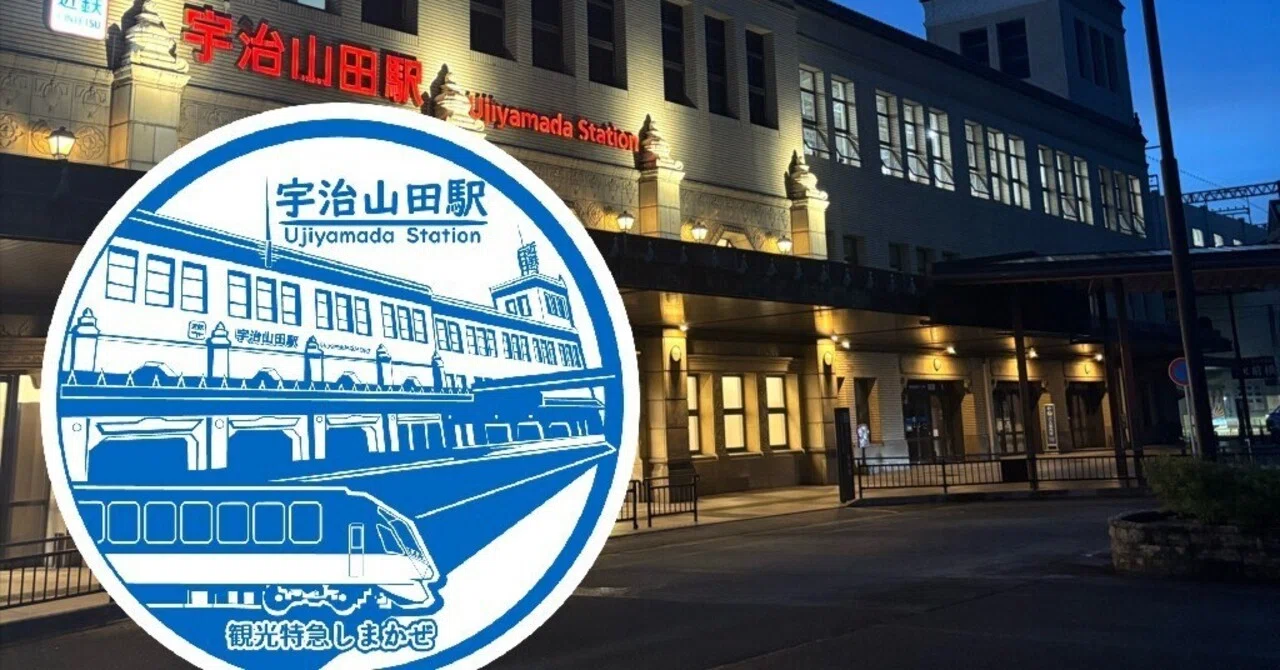 近鉄 宇治山田駅 エキタグスタンプ｜toyotaboxy