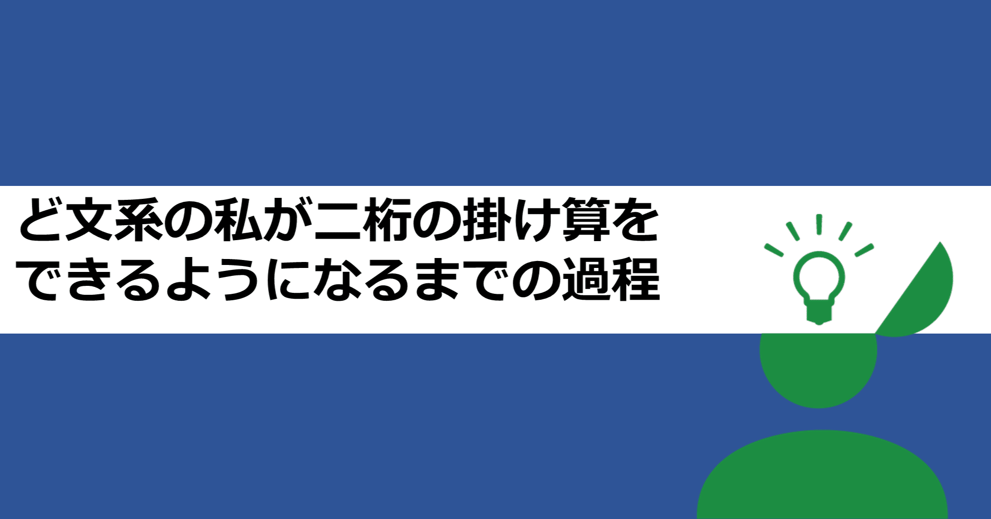 ど文系の私が二桁の掛け算をできるようになるまでの過程 あおはるおじさん ゲーム屋 Note