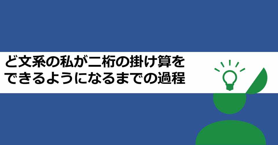 ど文系の私が二桁の掛け算をできるようになるまでの過程 あおはるおじさん ゲーム屋 Note