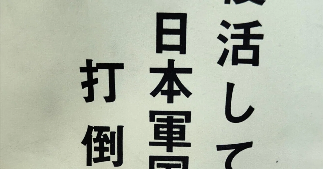 米日反動派の罪悪的陰謀『人民日報』社説(一九六九年十一月二十八日) 復活している日本軍国主義を打倒しよう｜コルホーズ