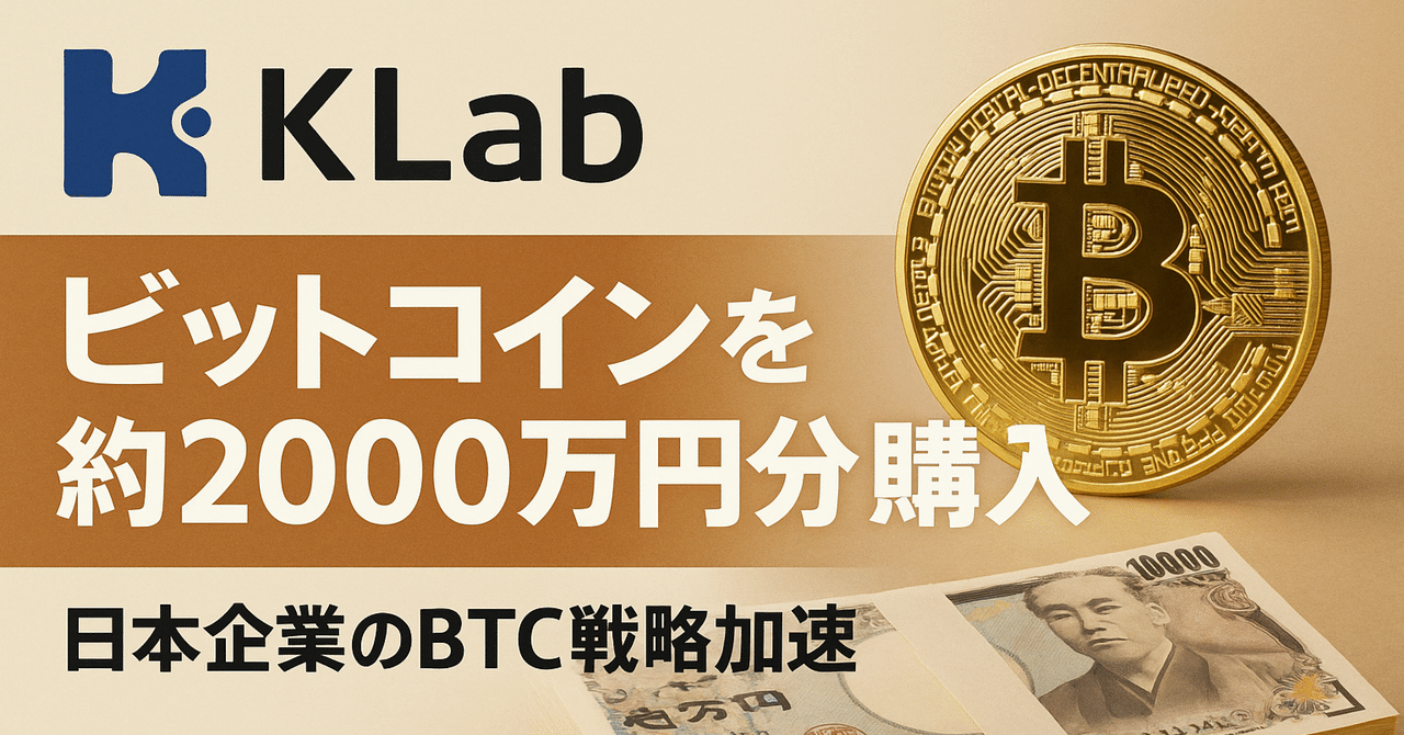 KLab、ビットコインを約2000万円分購入｜日本企業のBTC戦略加速｜CoinChoice