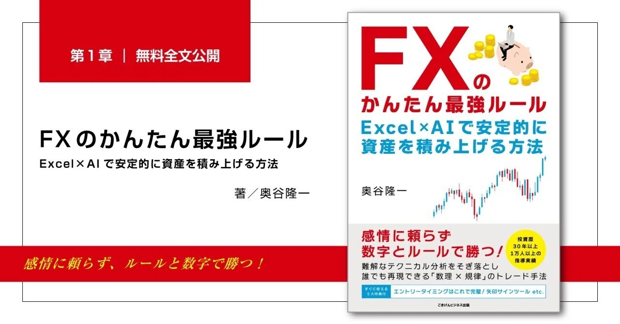 FXのかんたん最強ルール Excel×AIで安定的に資産を積み上げる方法』第