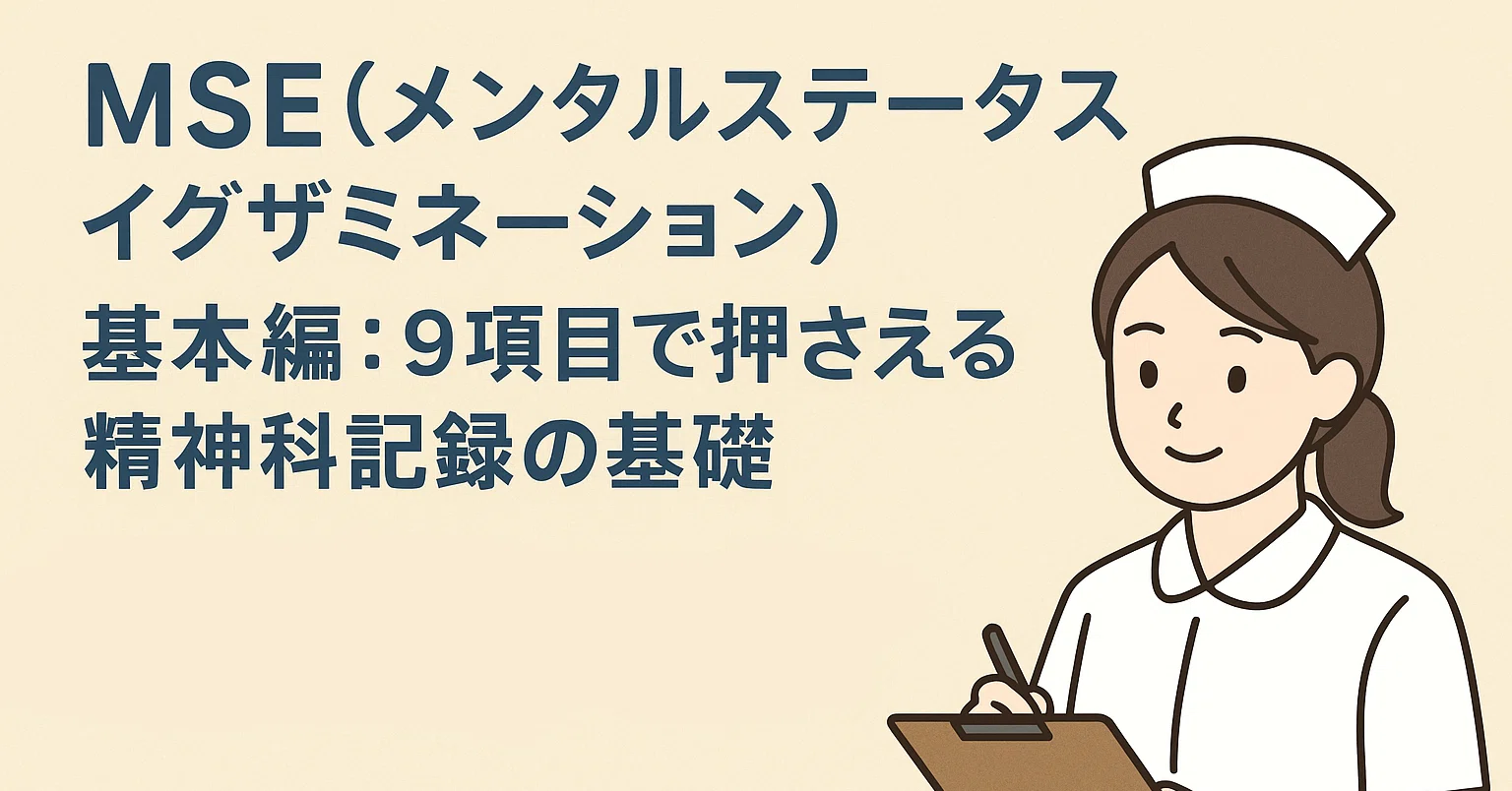 MSE（メンタルステータスイグザミネーション）基本編：9項目で押さえる