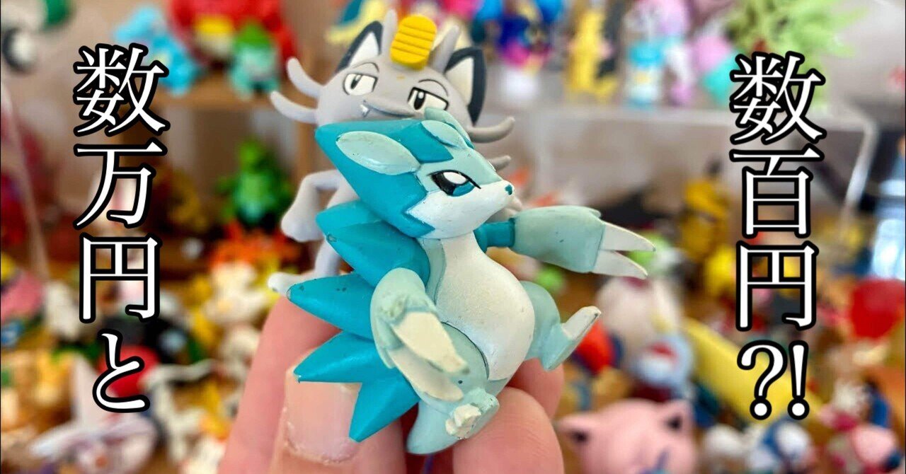 高騰中の廃盤モンコレとお買い得なモンコレフィギュア｜オトナ水族館