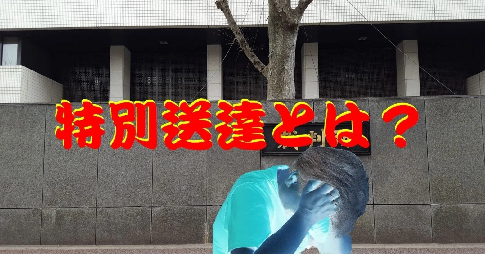 送達 と は