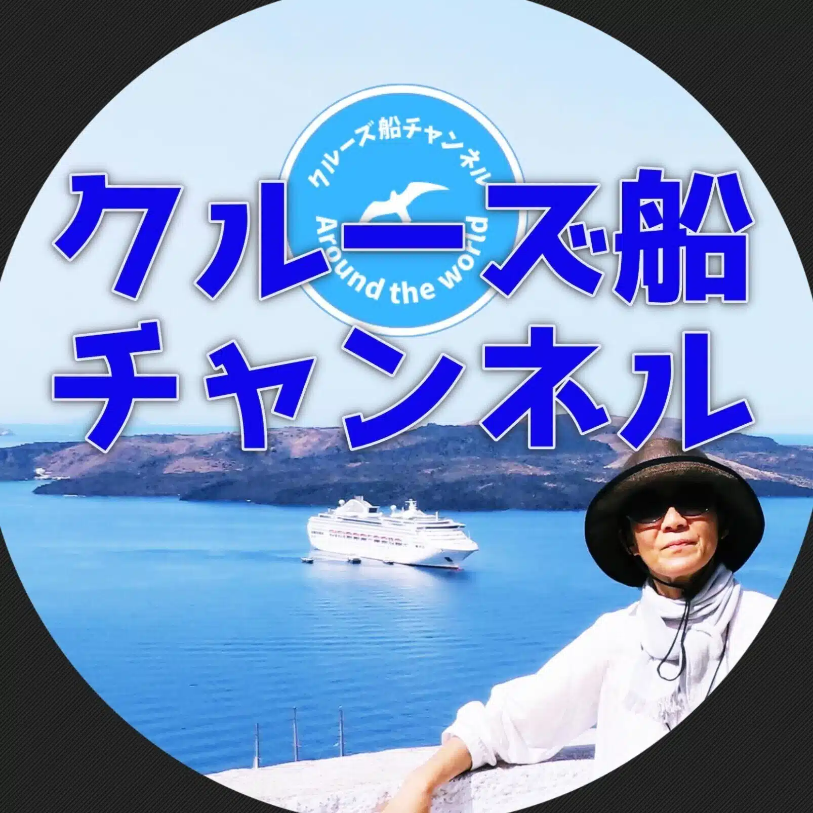 クルーズ船チャンネル