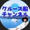 クルーズ船チャンネル