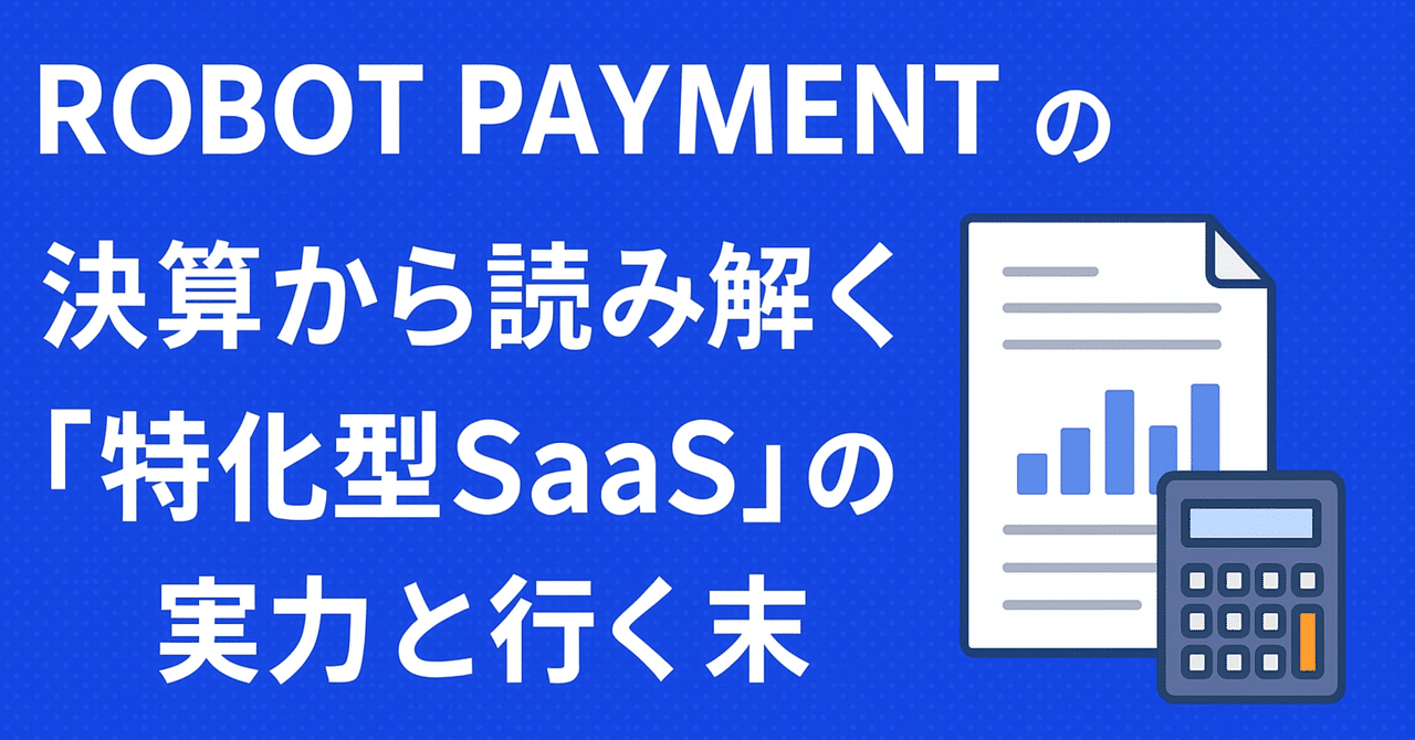 決算記録】ロボットペイメント──決算から読む「特化型SaaS」の現在地と行く末(2025/11/12)｜rism