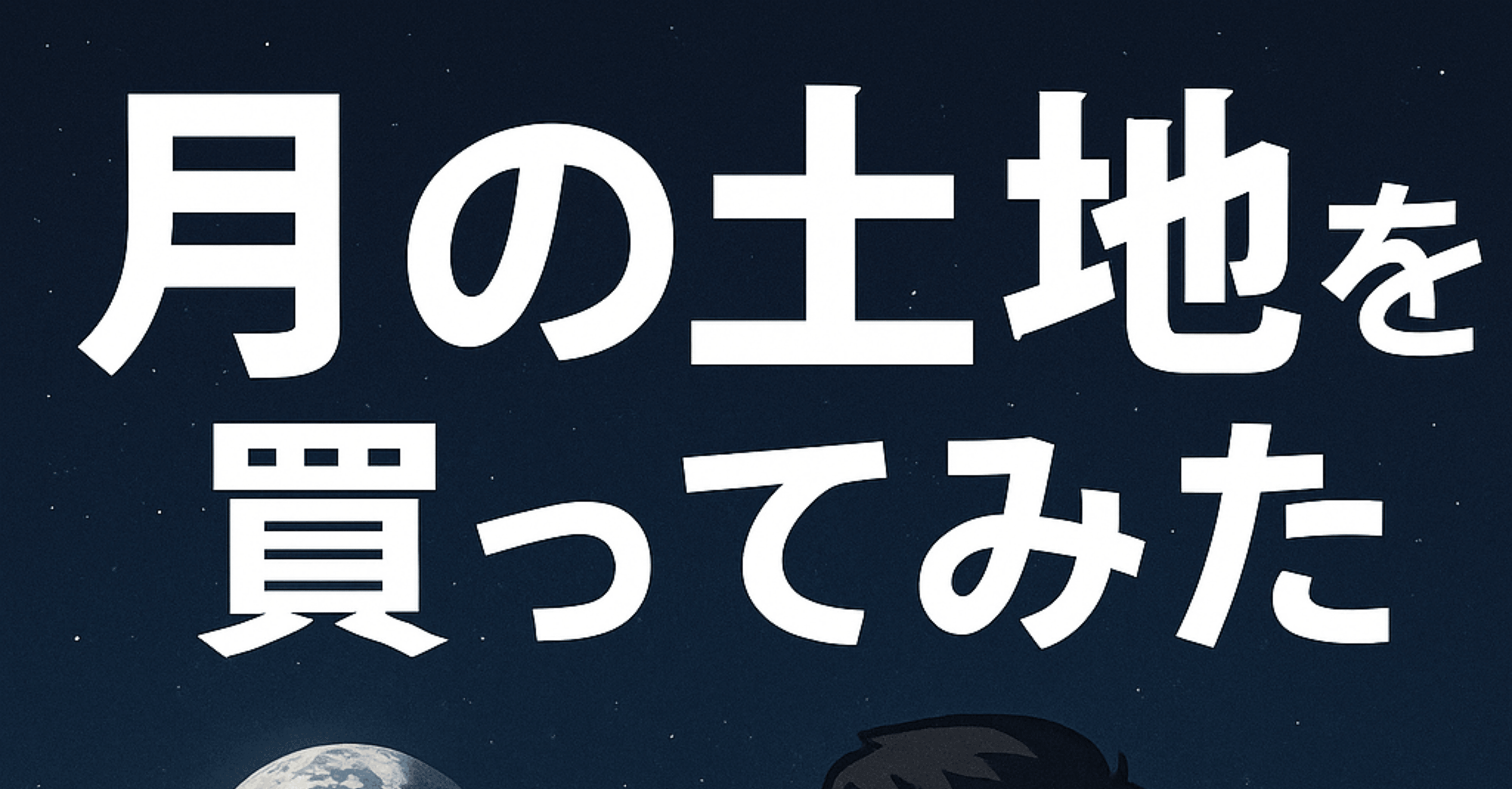 🌕特別編：月に1エーカーの土地を買ってみた──宅建士が“宇宙の不動産