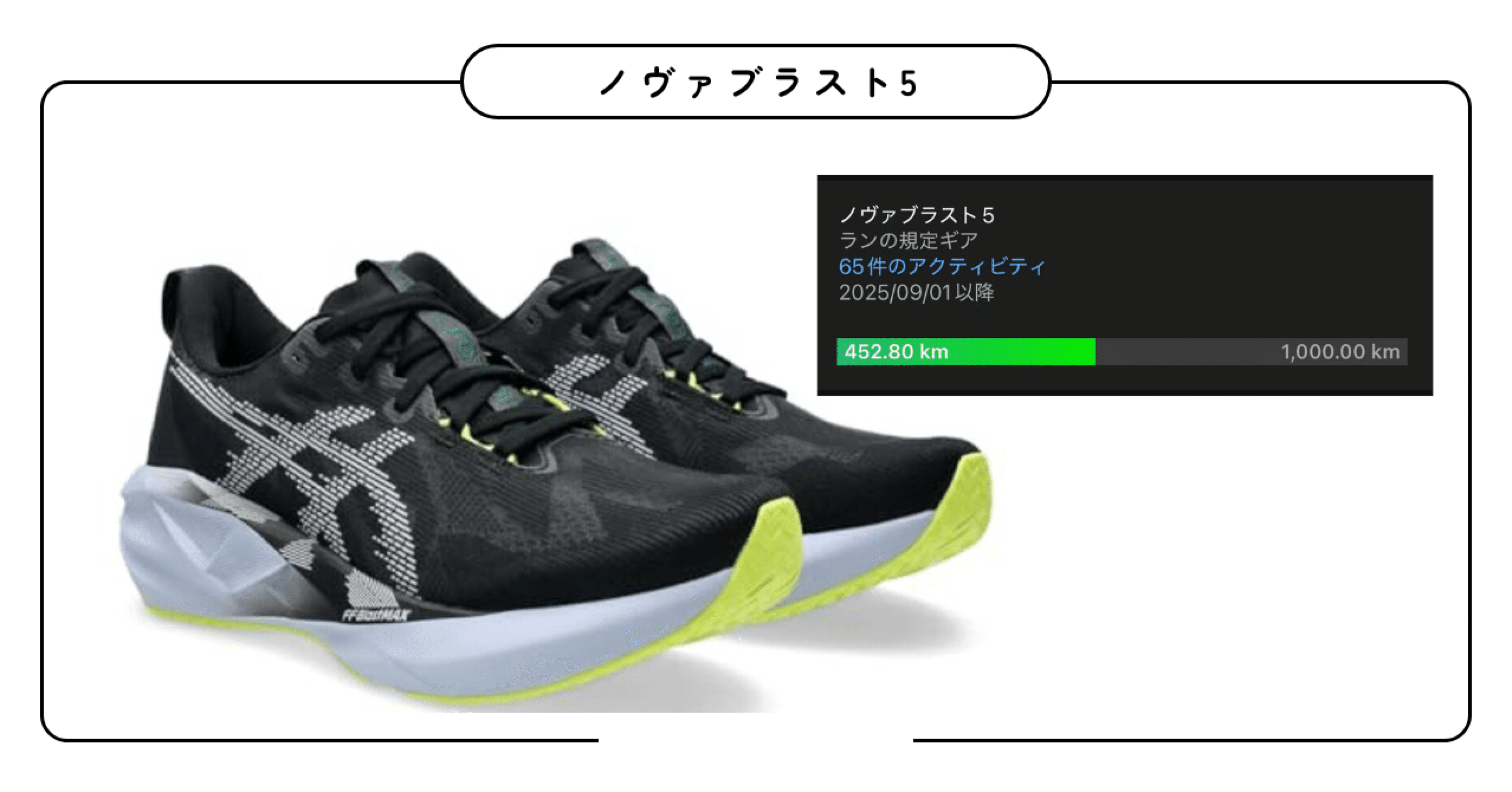 ASICSノヴァブラスト5】450km走ってわかった、サブ4ランナーに最適な