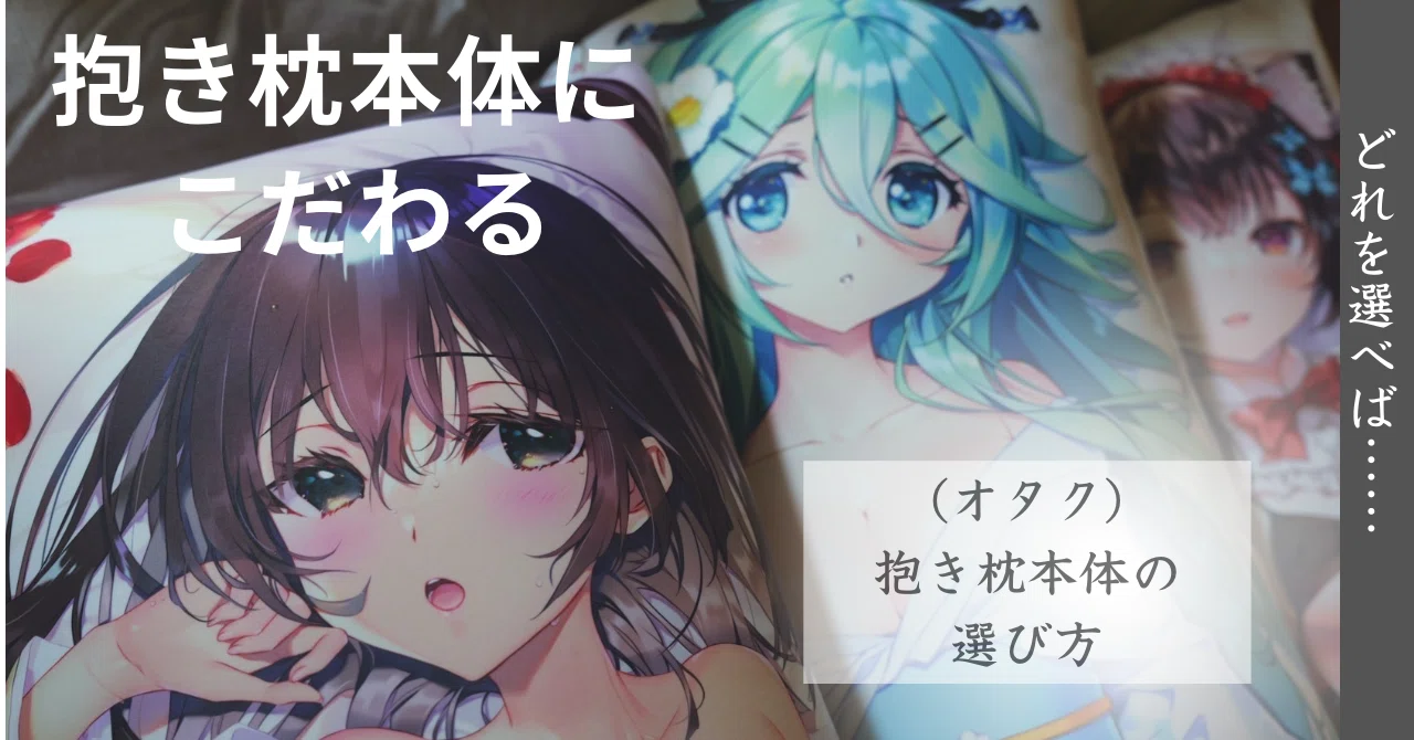 オタク）抱き枕の本体を選ぼう……!!｜花見川