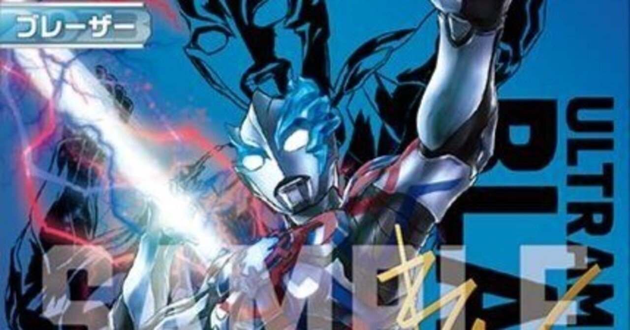 ウルトラマンカード】ウルトラマンブレーザー｜ug