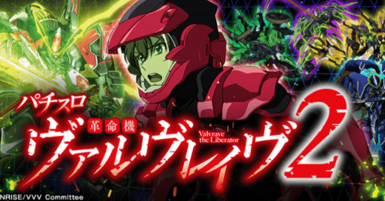 スマスロ 「Lパチスロ革命機ヴァルヴレイヴ2」 ― モード解析と実戦