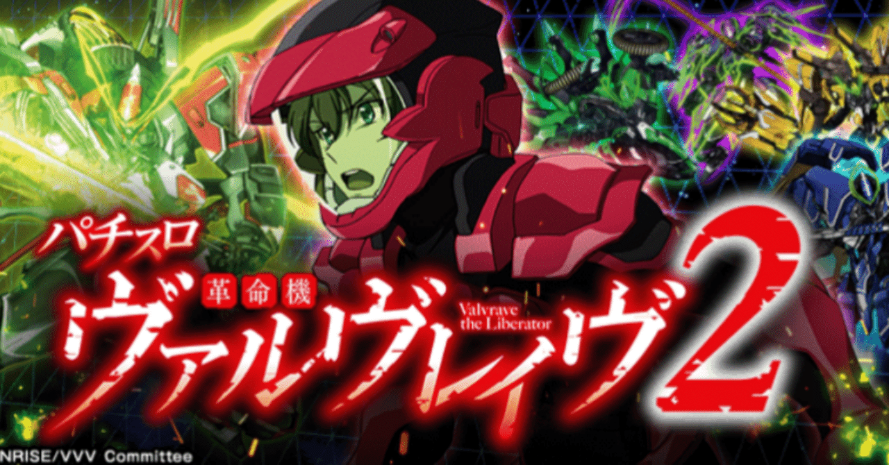 スマスロ 「Lパチスロ革命機ヴァルヴレイヴ2」 ― モード解析と実戦