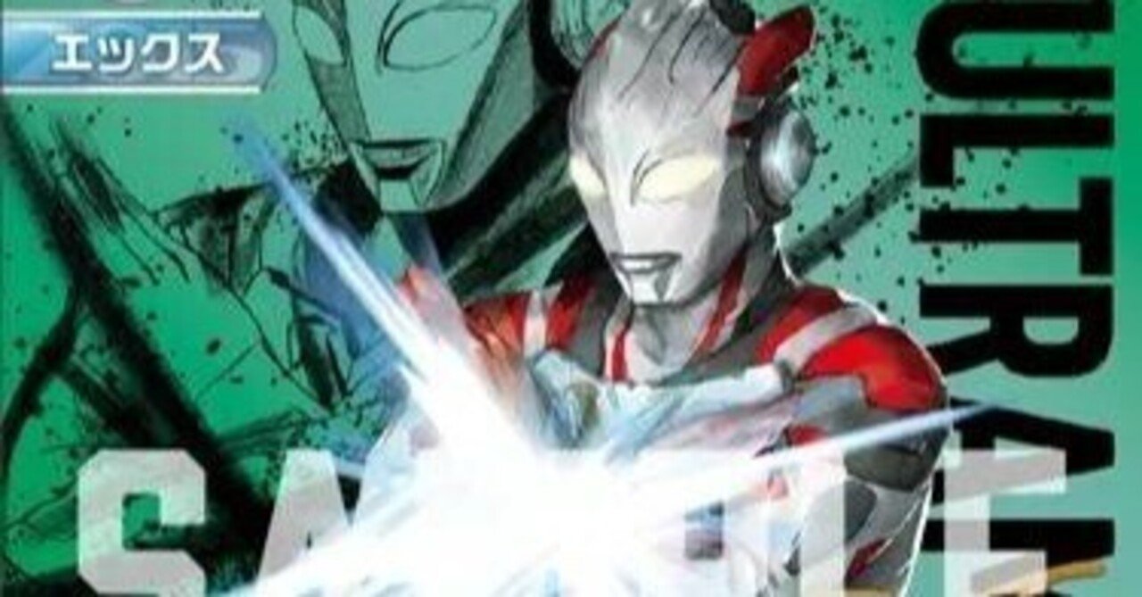 ウルトラマンカード】ウルトラマンエックス&ネクサス｜ug