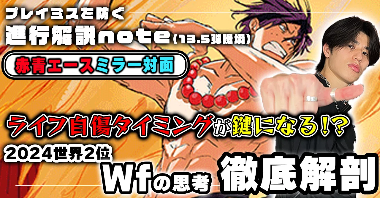 赤青エースミラー」対面進行 Wf徹底解説 【13.5弾環境】｜TCG攻略note